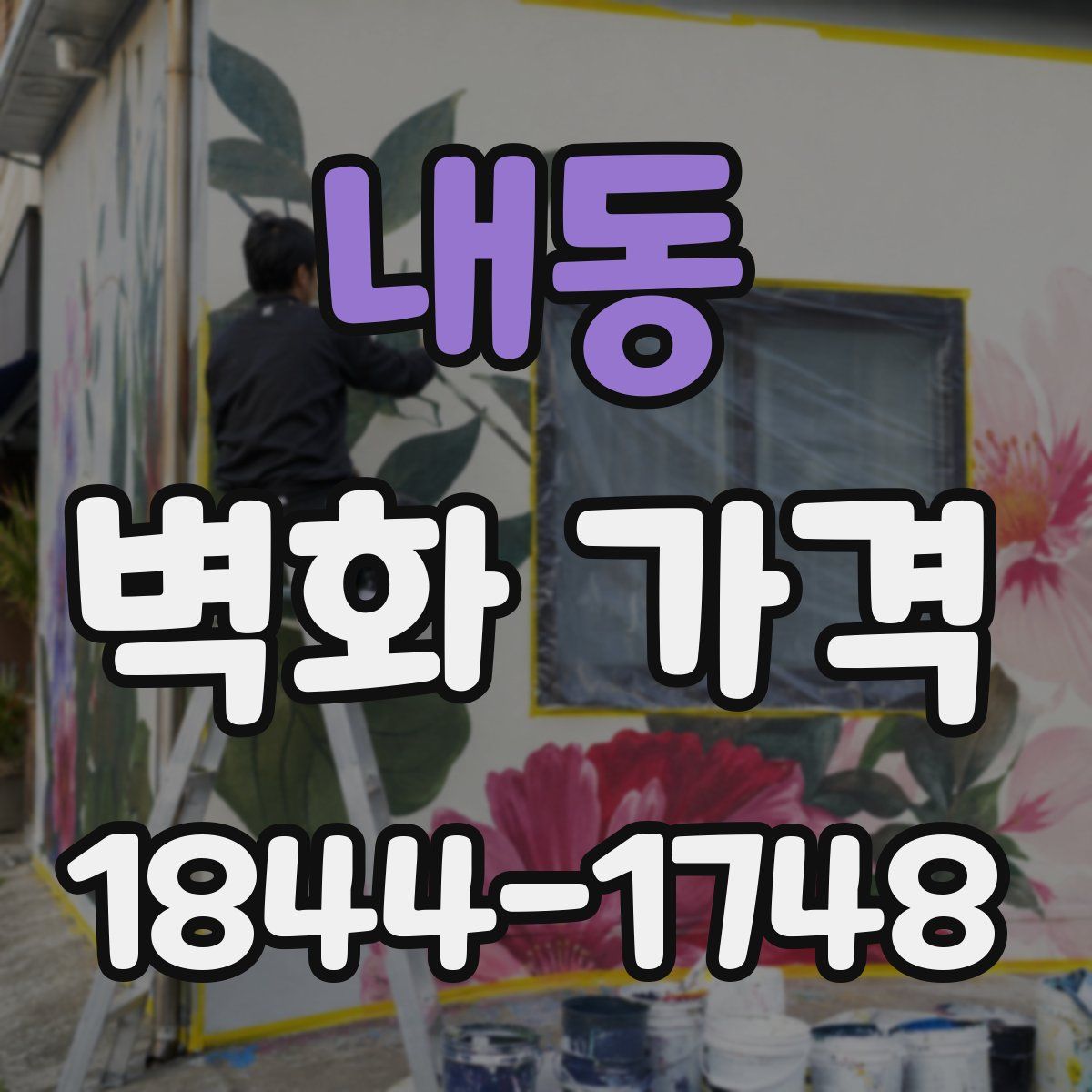 내동 벽화 가격