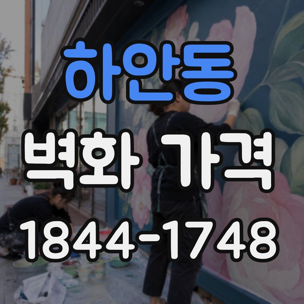 하안동 벽화 가격
