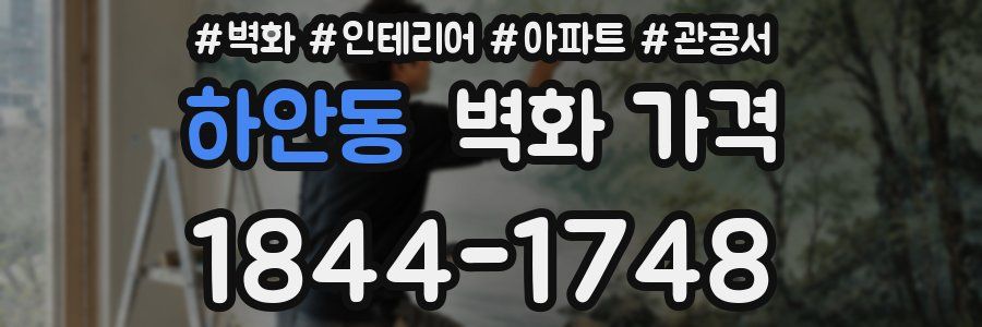 하안동 벽화 가격
