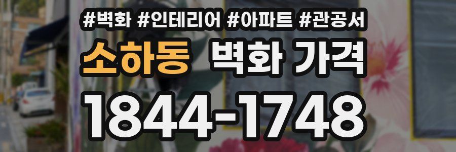 소하동 벽화 가격
