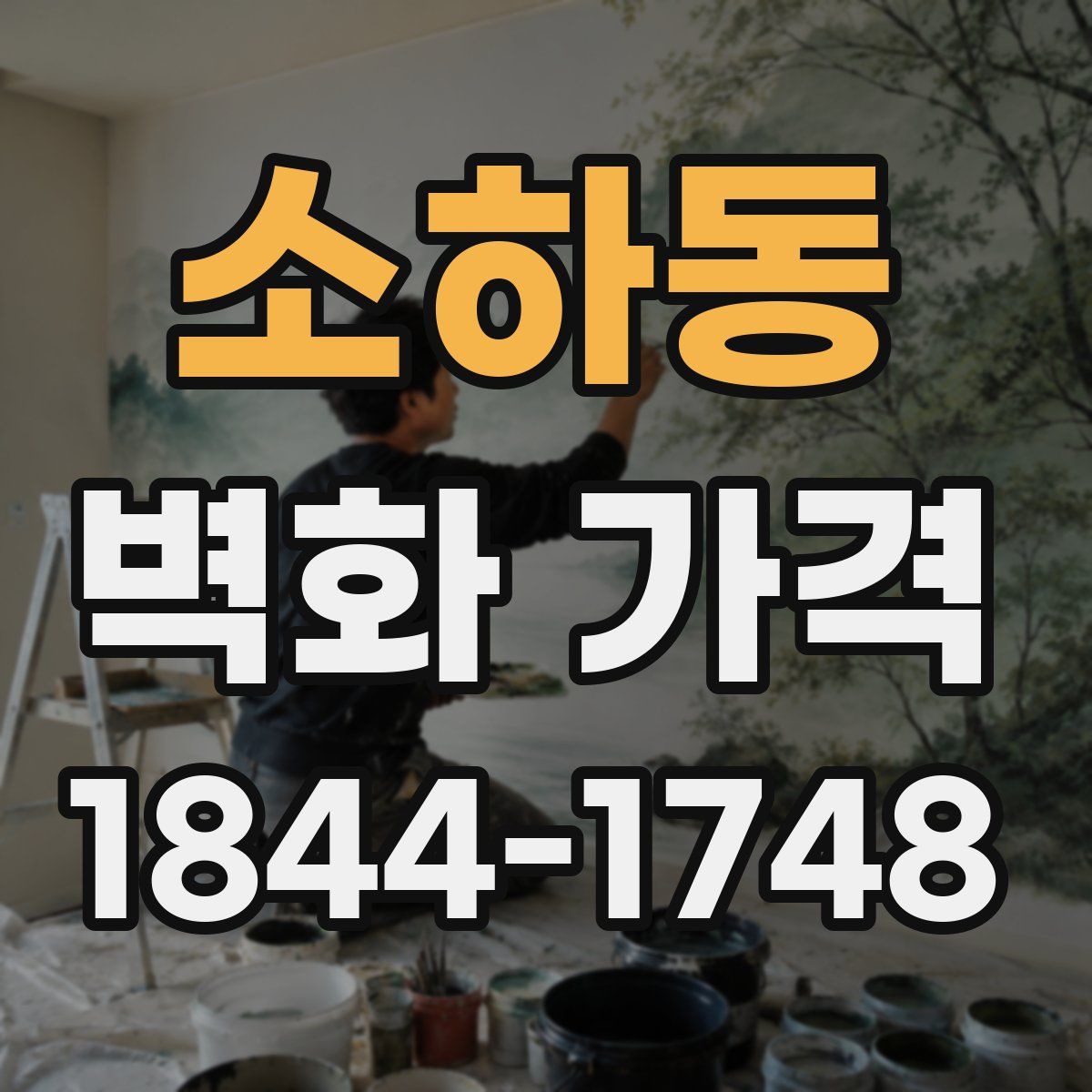 소하동 벽화 가격