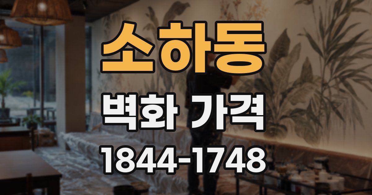 소하동 벽화 가격