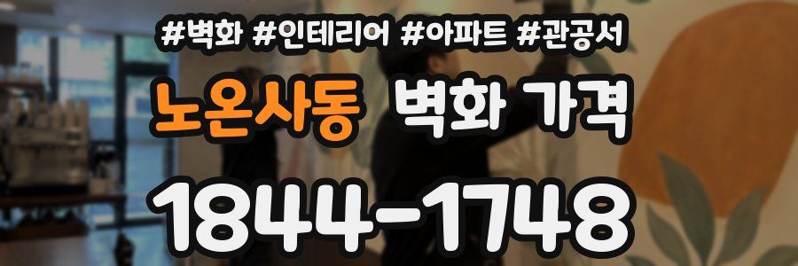 노온사동 벽화 가격