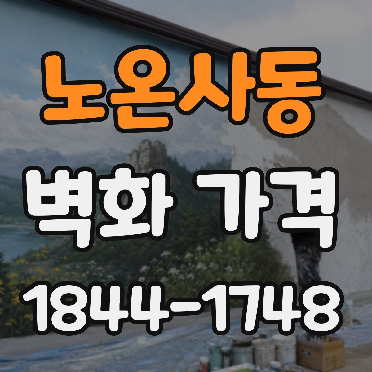 노온사동 벽화 가격