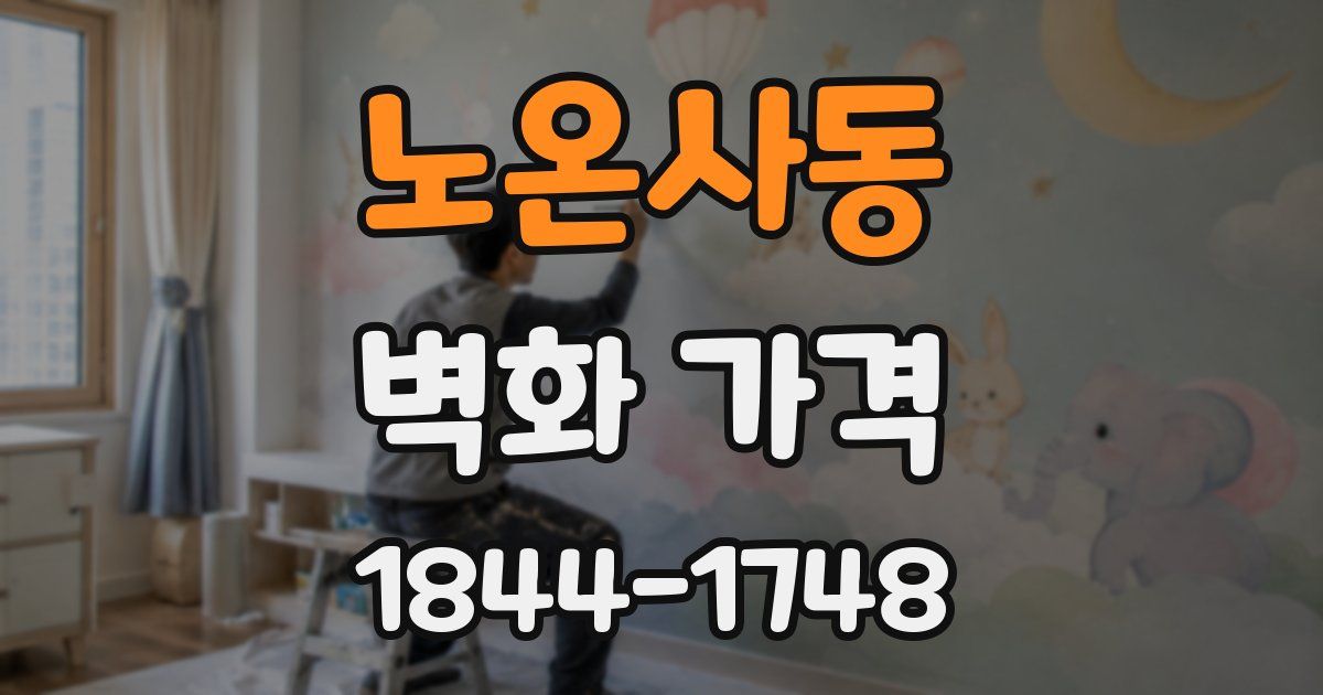 노온사동 벽화 가격