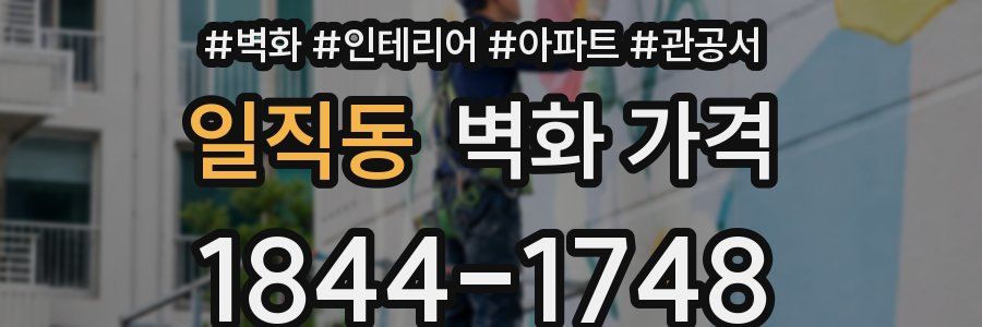 일직동 벽화 가격