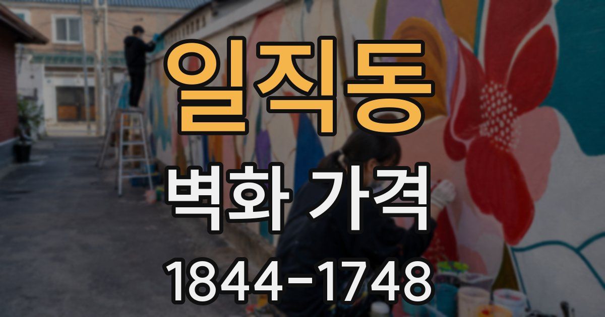 일직동 벽화 가격