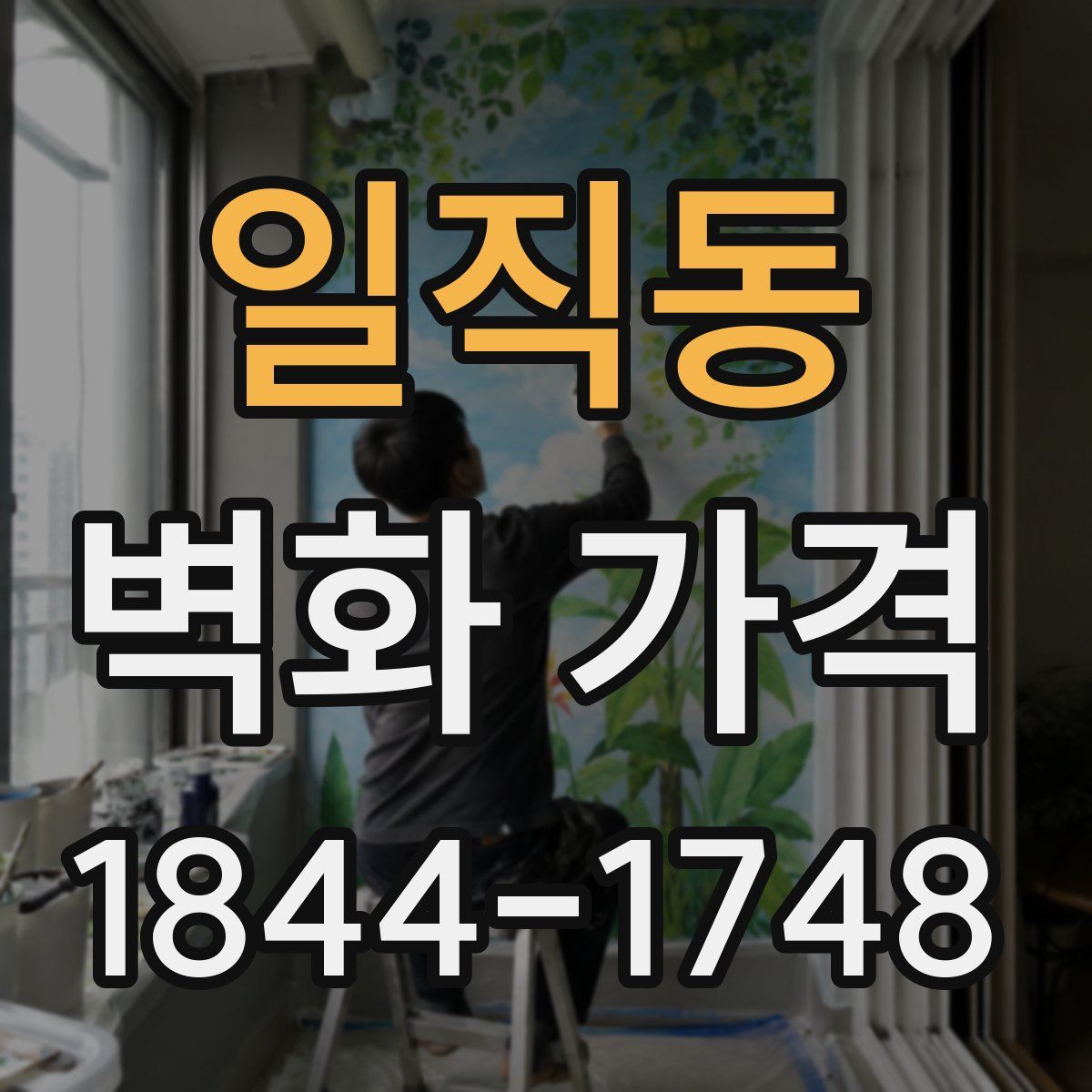 일직동 벽화 가격