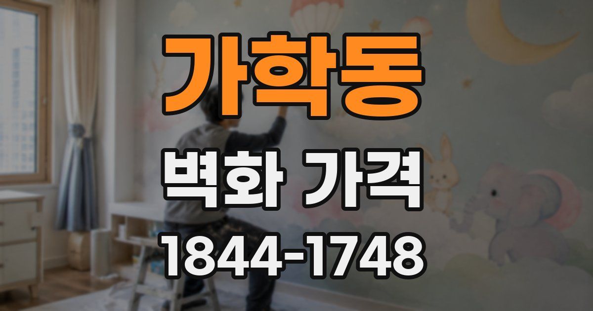 가학동 벽화 가격