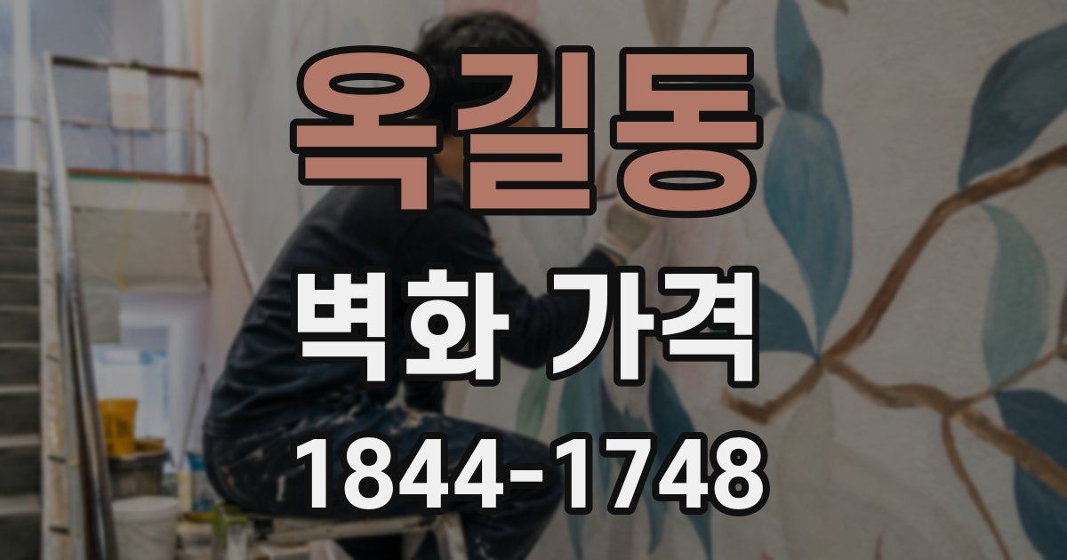 옥길동 벽화 가격