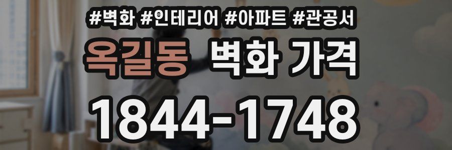 옥길동 벽화 가격