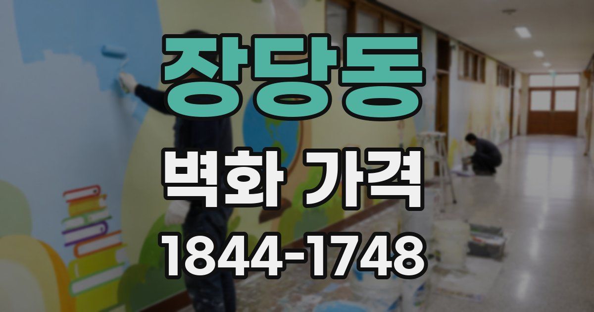 장당동 벽화 가격