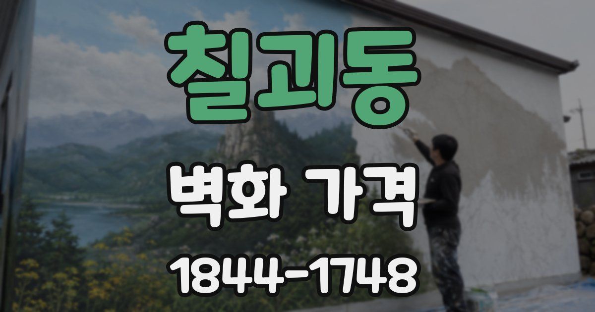 칠괴동 벽화 가격