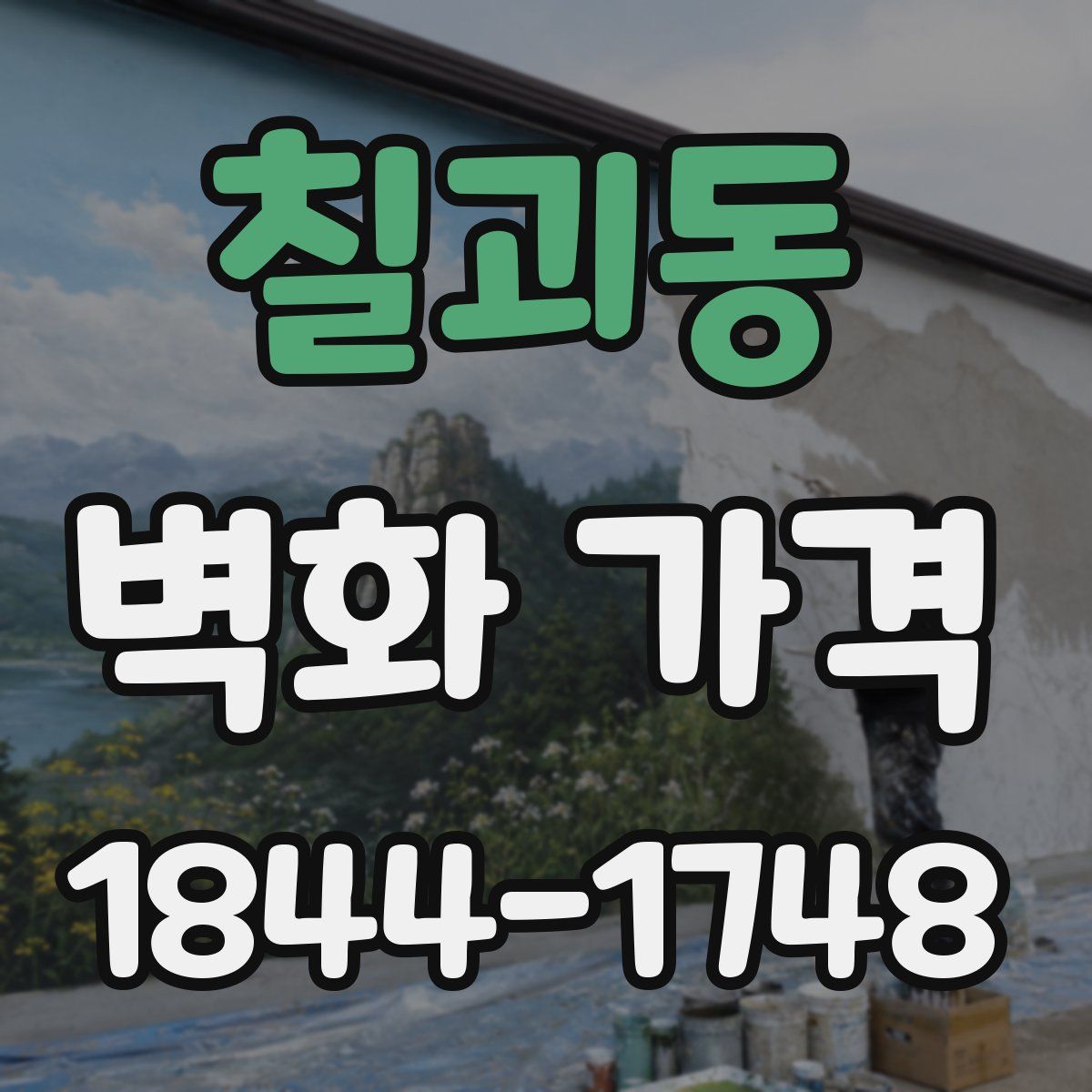 칠괴동 벽화 가격