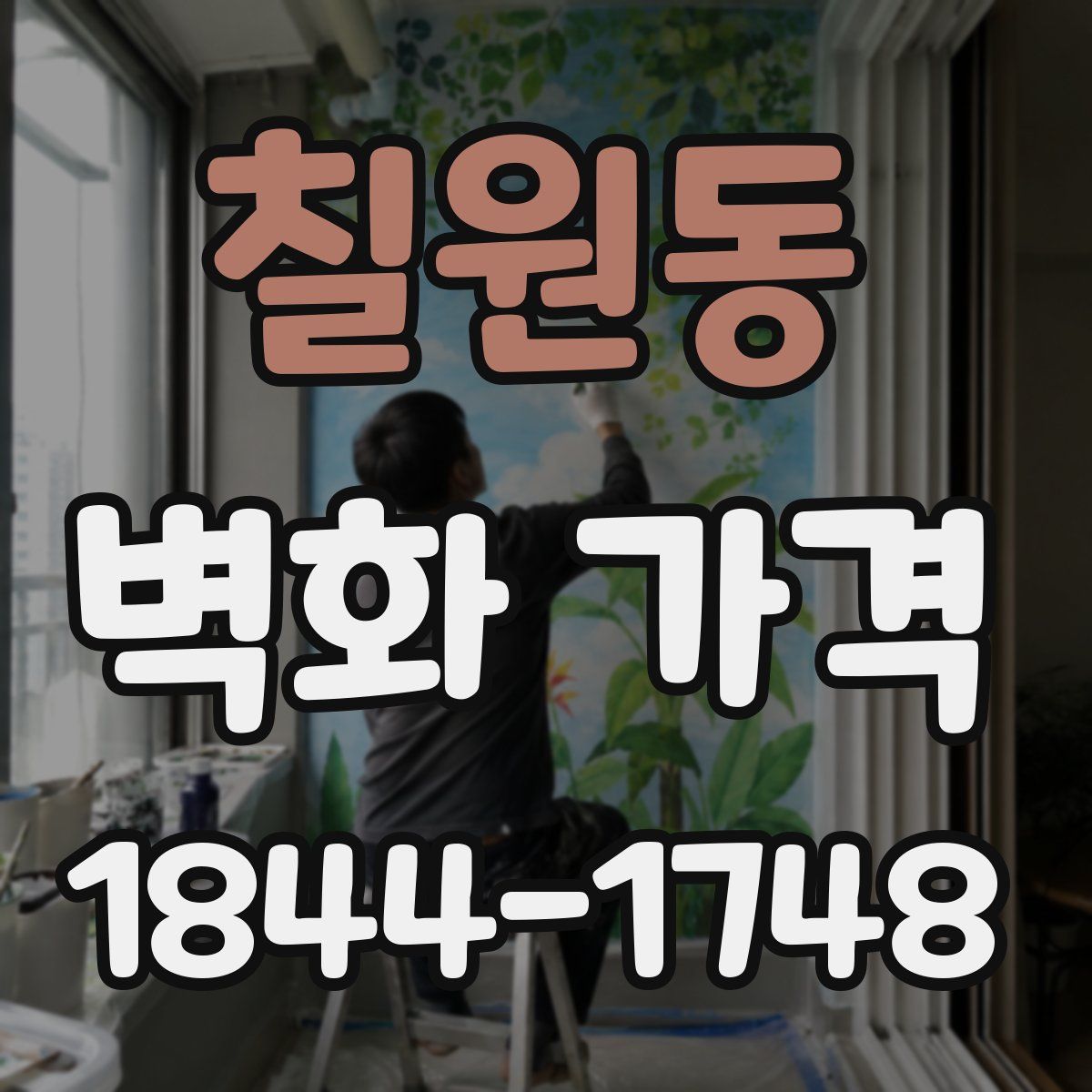 칠원동 벽화 가격