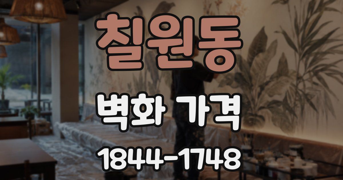 칠원동 벽화 가격