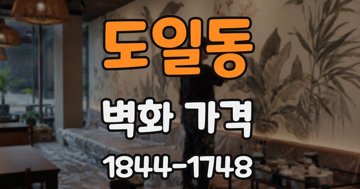 도일동 벽화 가격