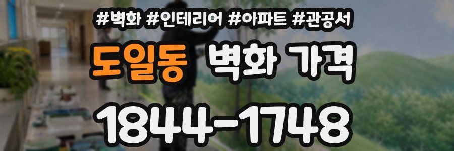 도일동 벽화 가격