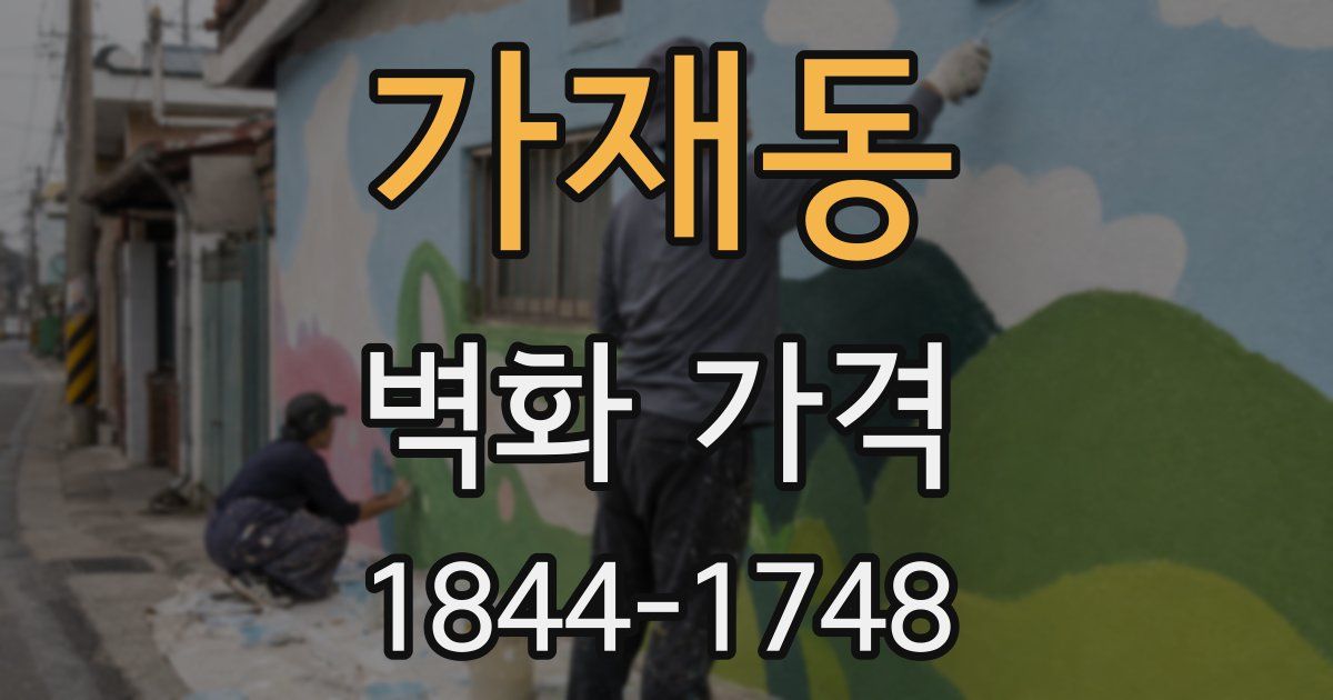 가재동 벽화 가격