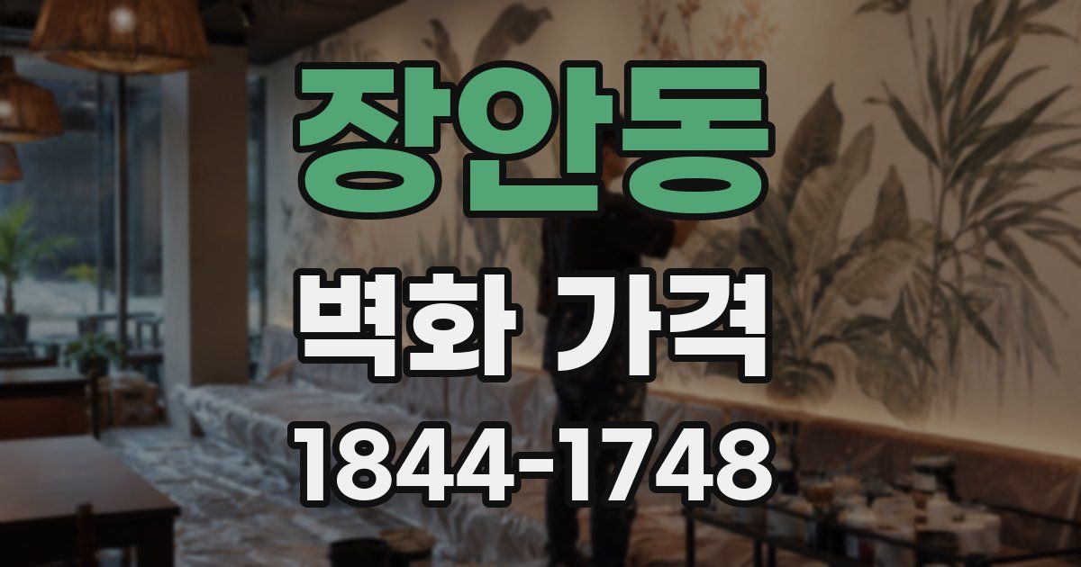 장안동 벽화 가격