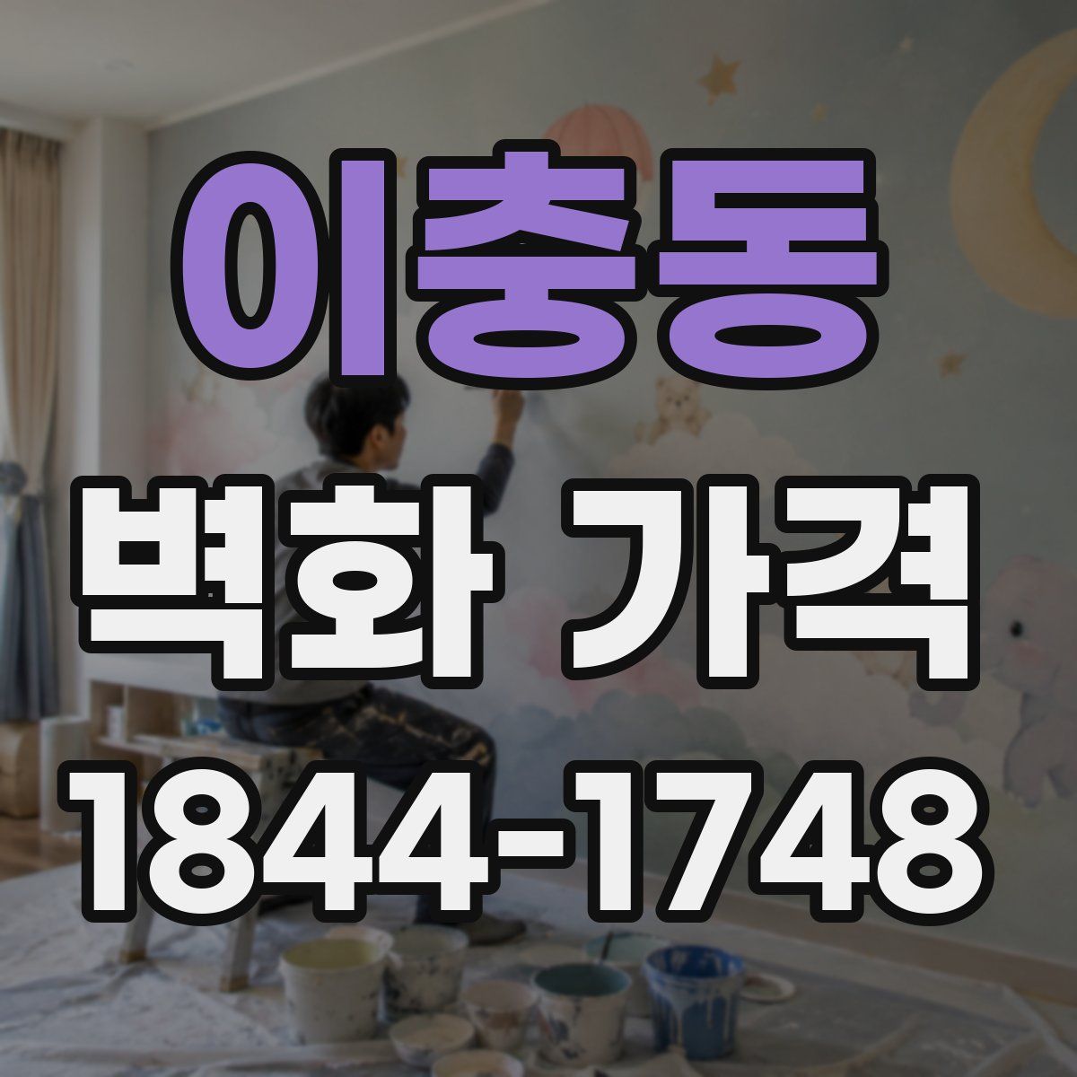 이충동 벽화 가격