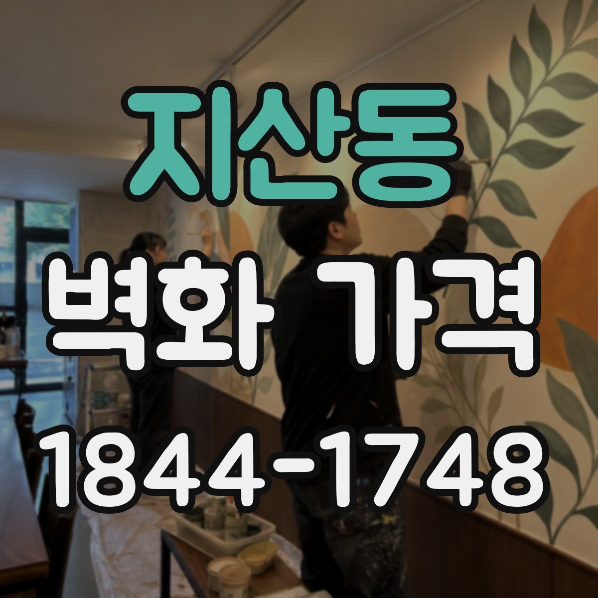 지산동 벽화 가격