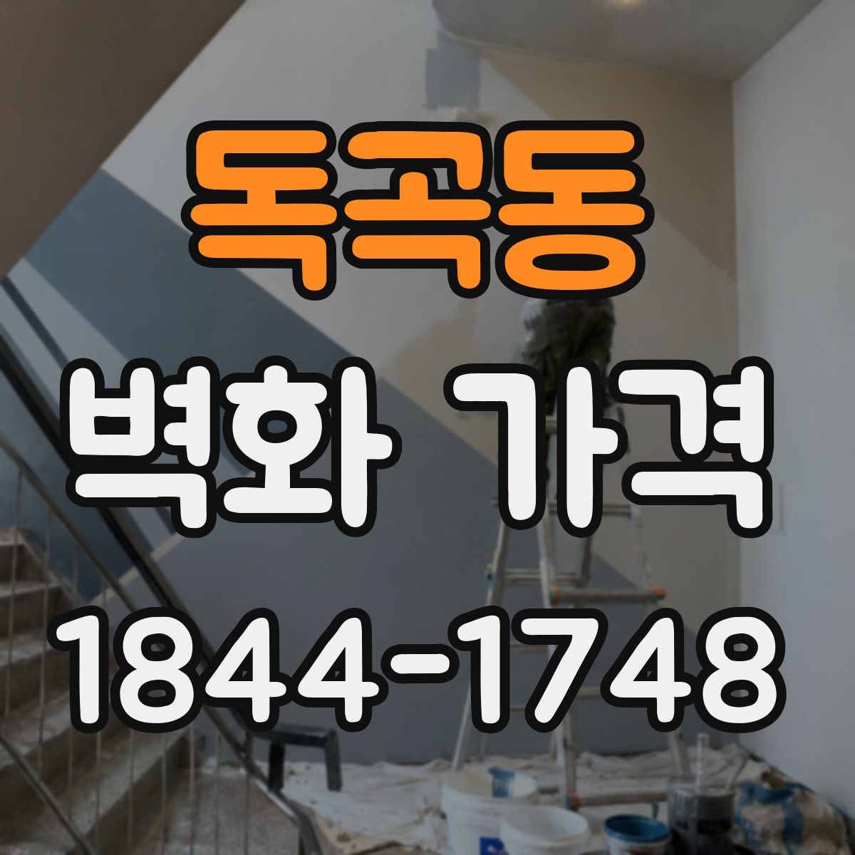 독곡동 벽화 가격