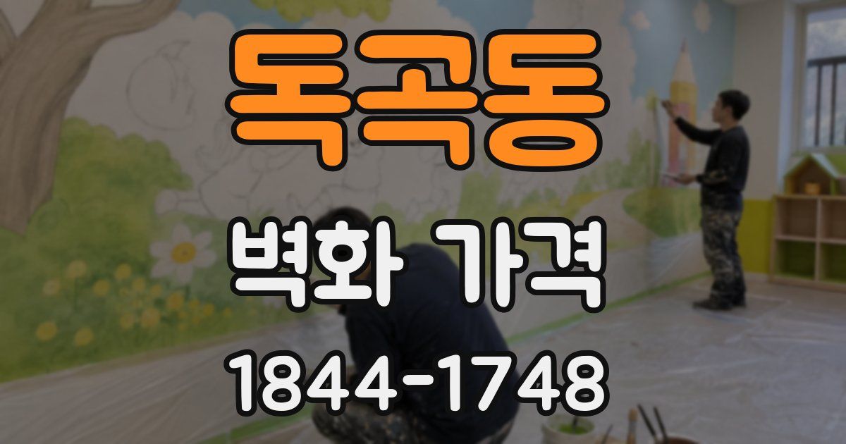독곡동 벽화 가격