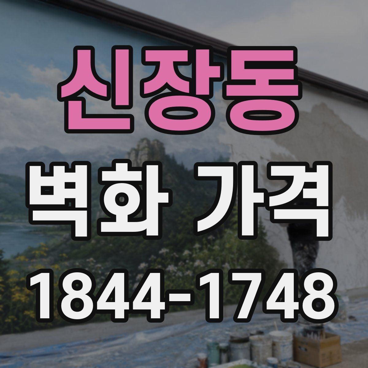 신장동 벽화 가격 복잡한 선과 면이 많을 때 달라지는 공정