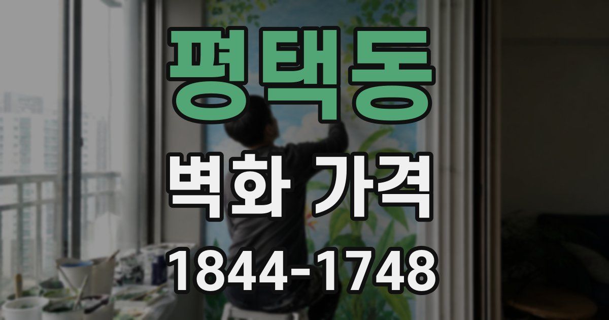 평택동 벽화 가격
