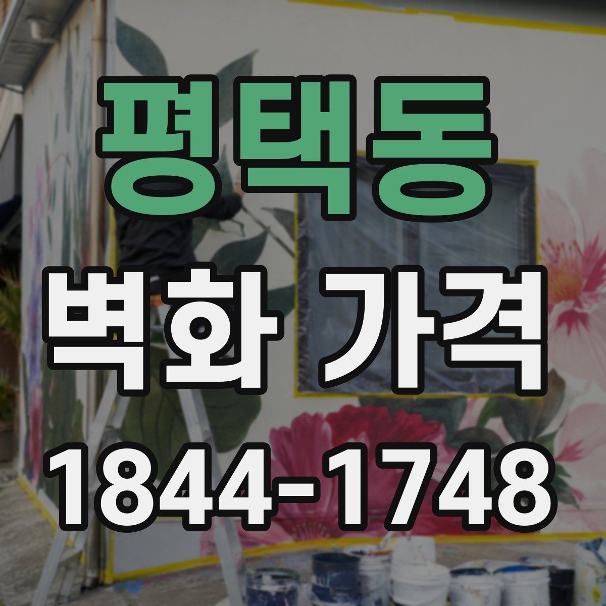 평택동 벽화 가격