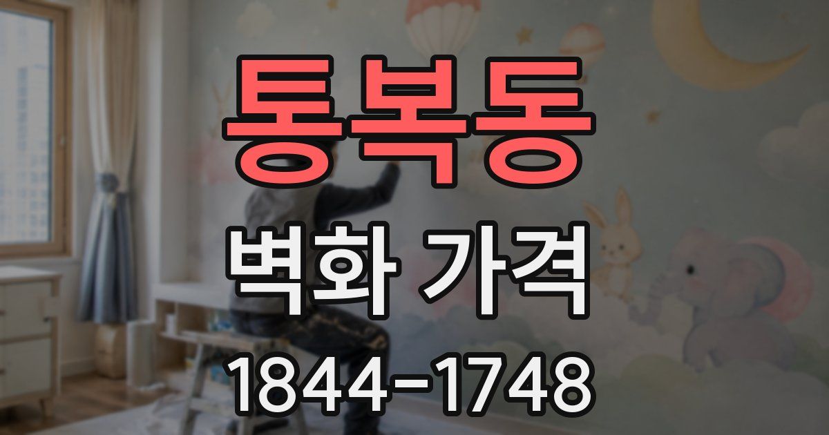 통복동 벽화 가격