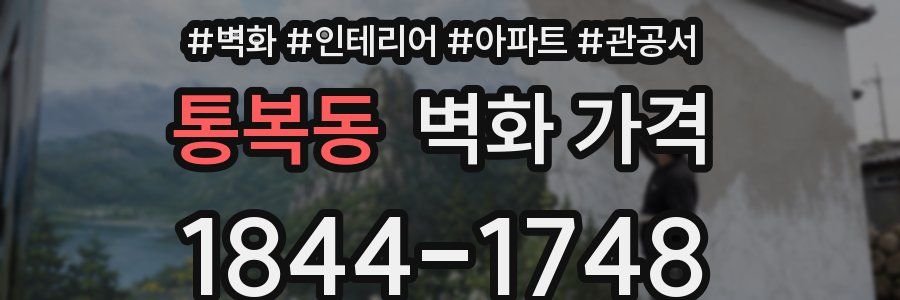 통복동 벽화 가격
