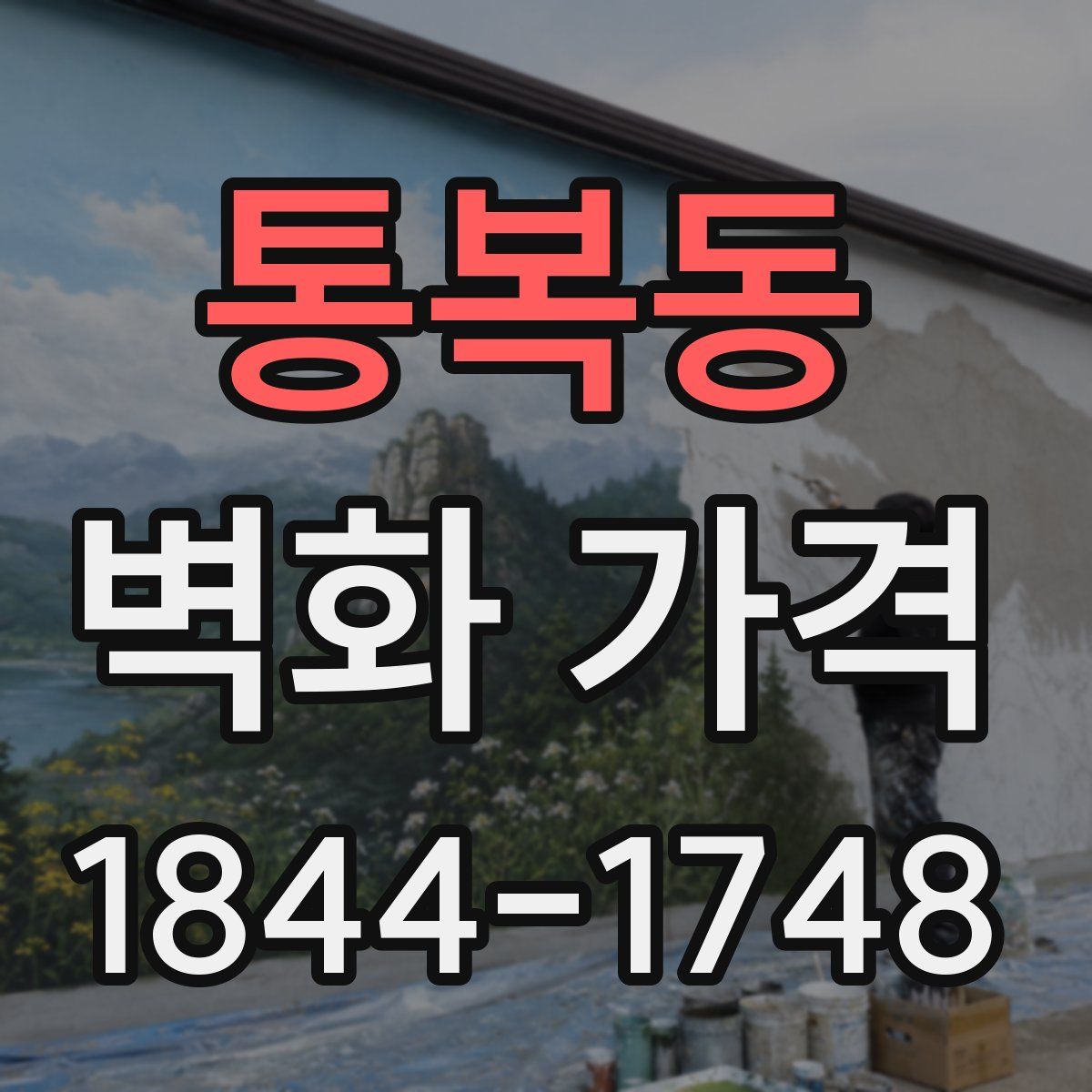 통복동 벽화 가격
