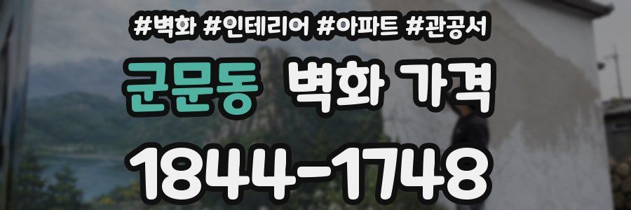군문동 벽화 가격