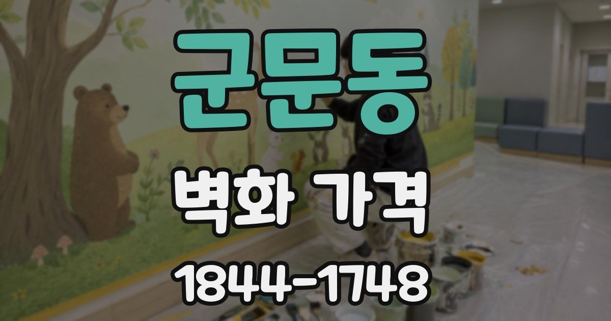 군문동 벽화 가격