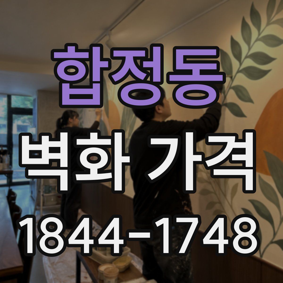 합정동 벽화 가격