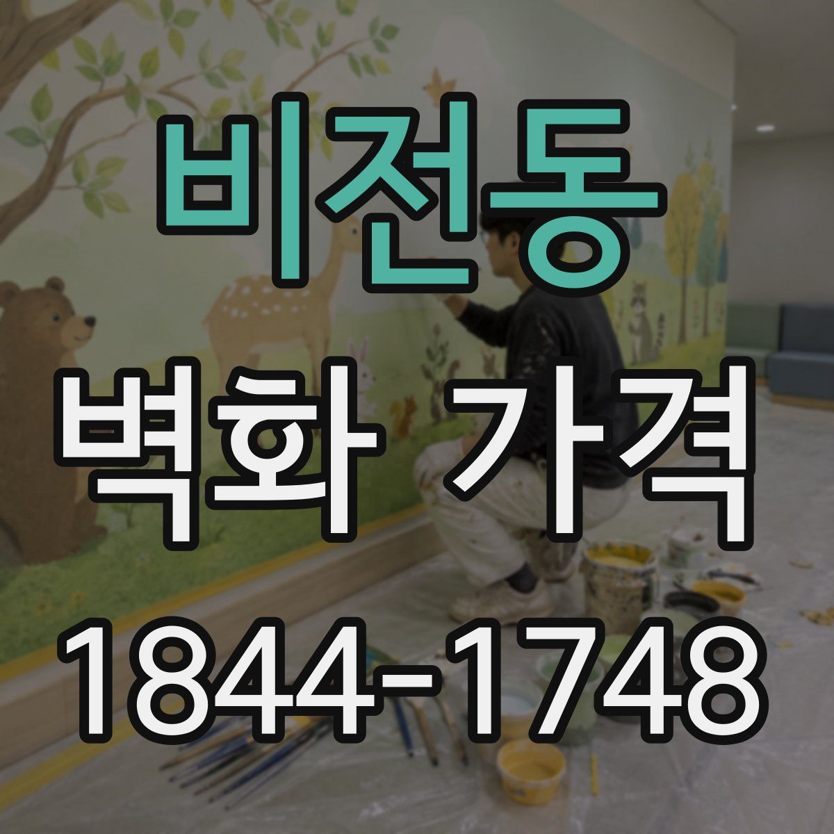 비전동 벽화 가격