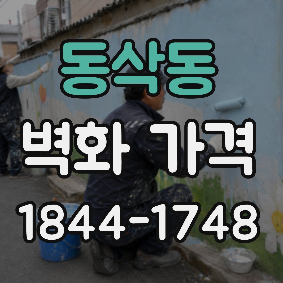 동삭동 벽화 가격 외벽과 실내 벽면의 산정 기준 차이
