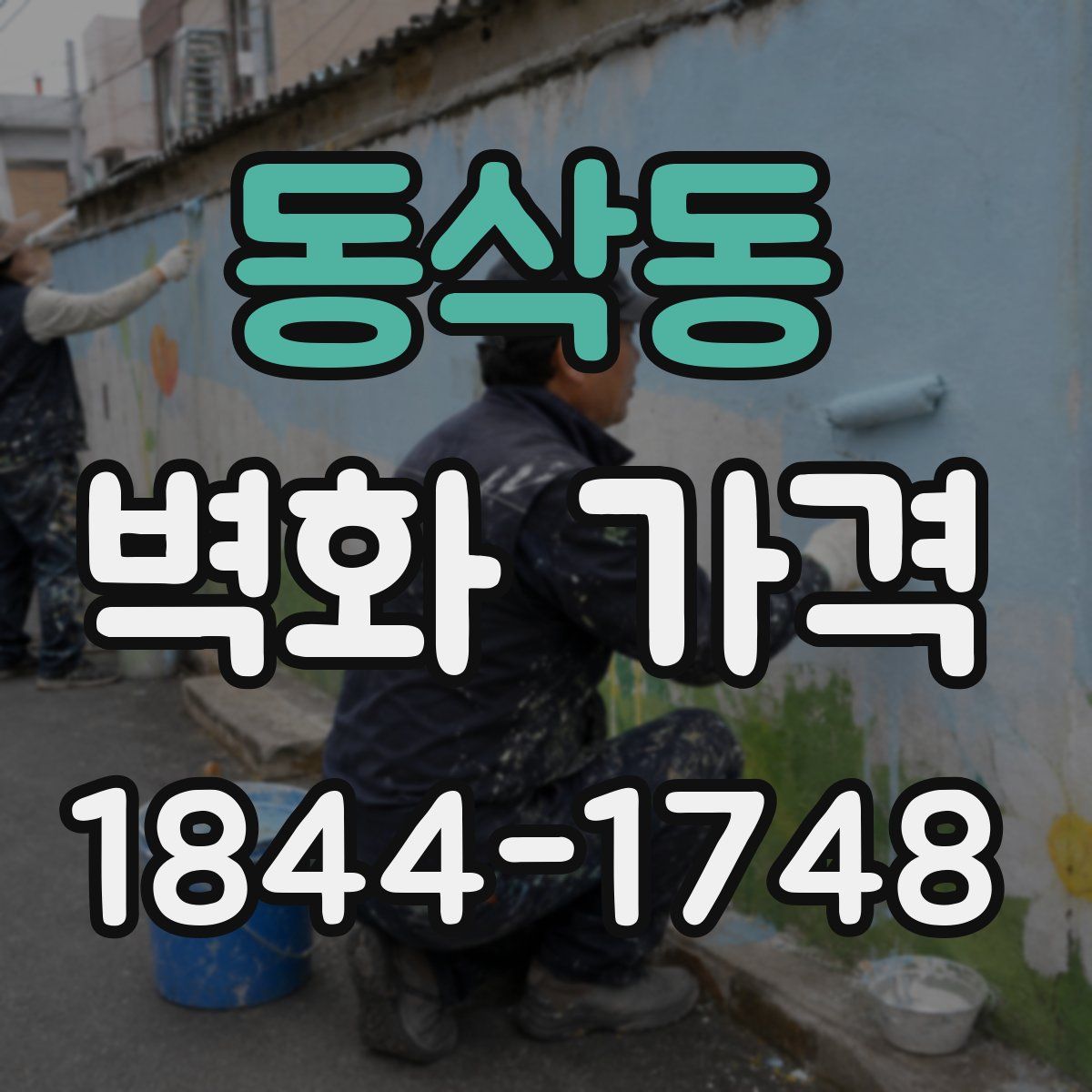 동삭동 벽화 가격