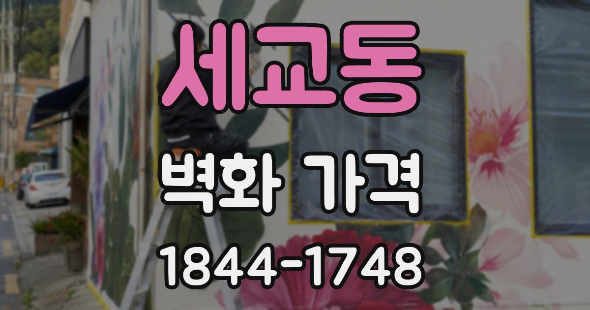 세교동 벽화 가격