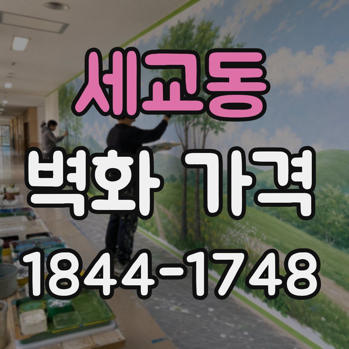 세교동 벽화 가격
