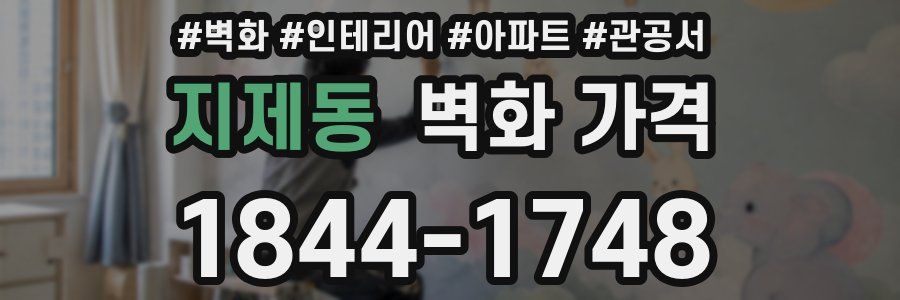 지제동 벽화 가격