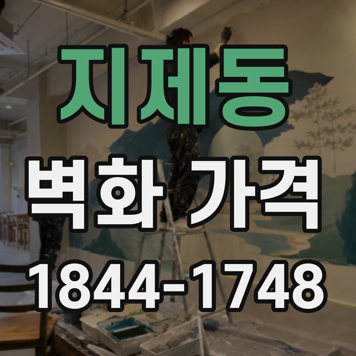 지제동 벽화 가격
