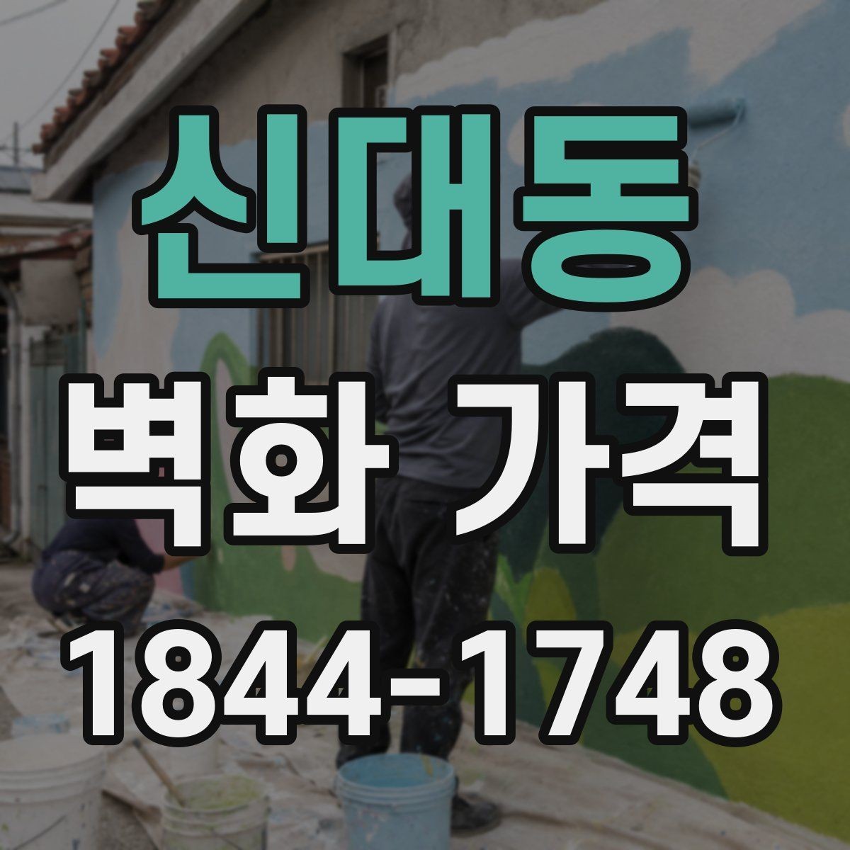 신대동 벽화 가격 디자인 복잡도에 따라 달라지는 포인트