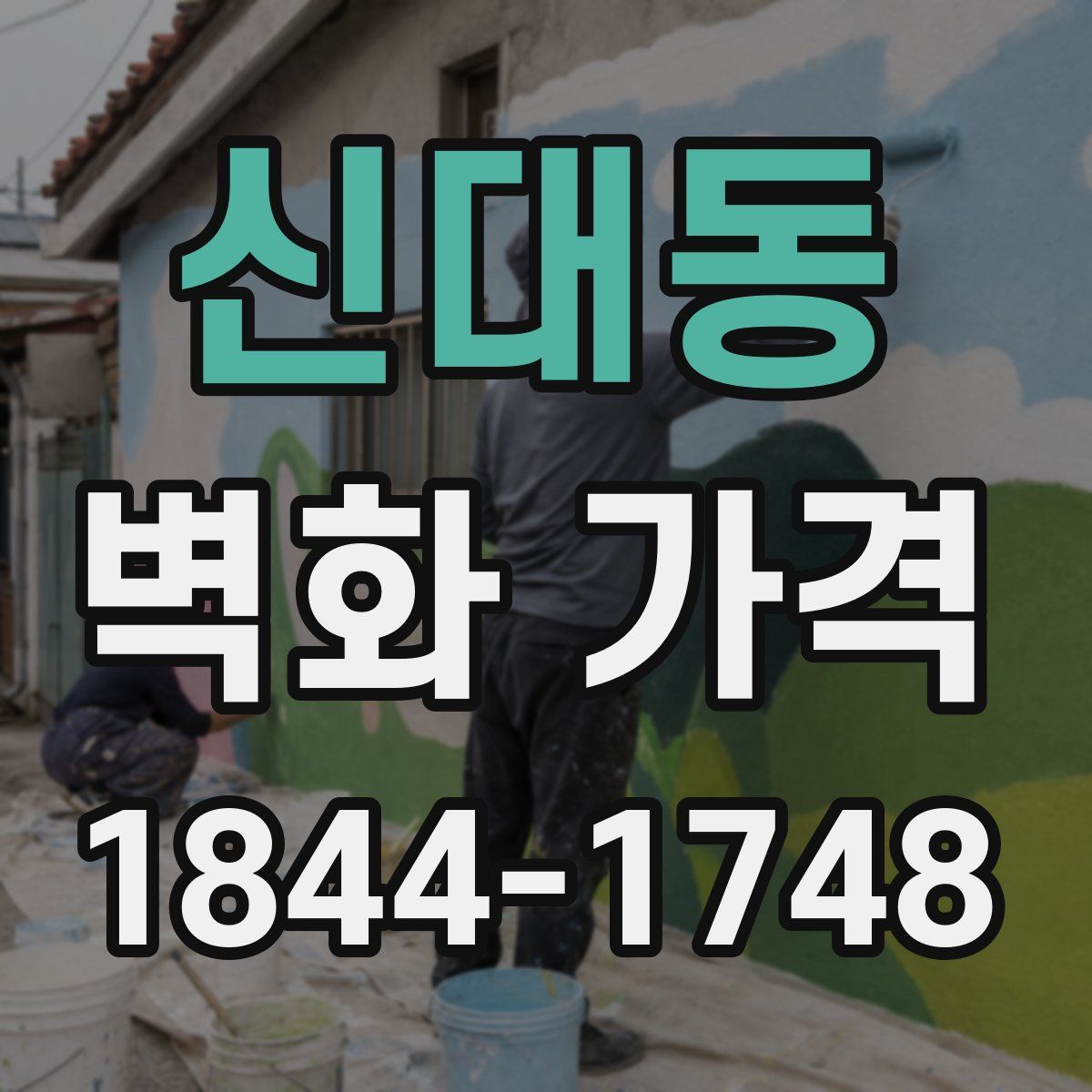 신대동 벽화 가격