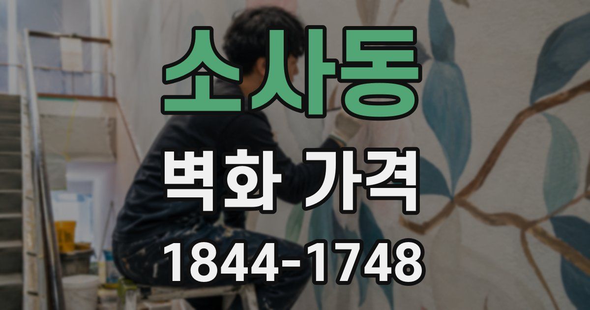 소사동 벽화 가격