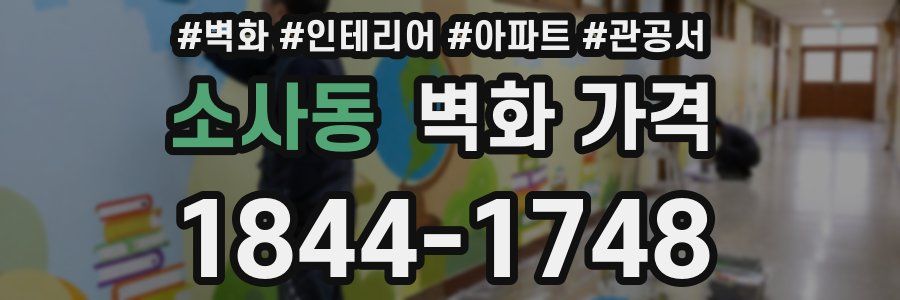 소사동 벽화 가격