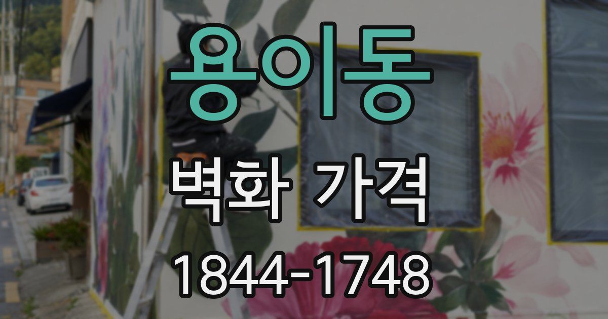 용이동 벽화 가격