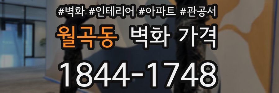 월곡동 벽화 가격
